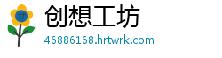 创想工坊
